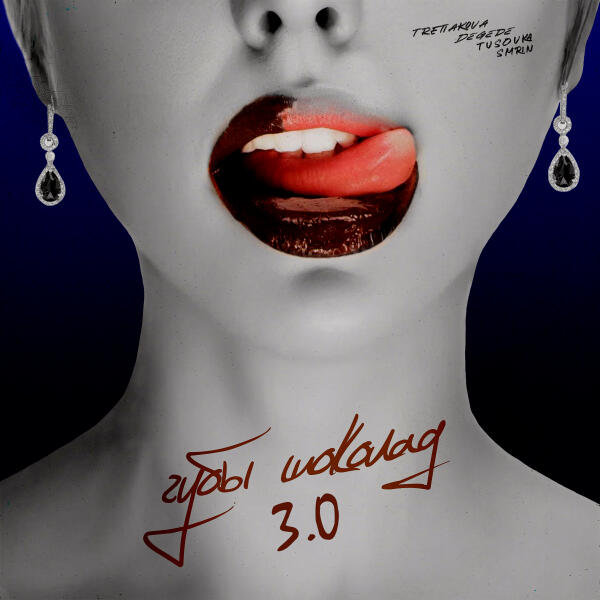 TRETIAKOVA, Degede, TUSOVKA, SMRIN - Губы шоколад 3.0