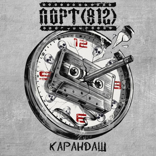 ПОРТ(812) - Карандаш