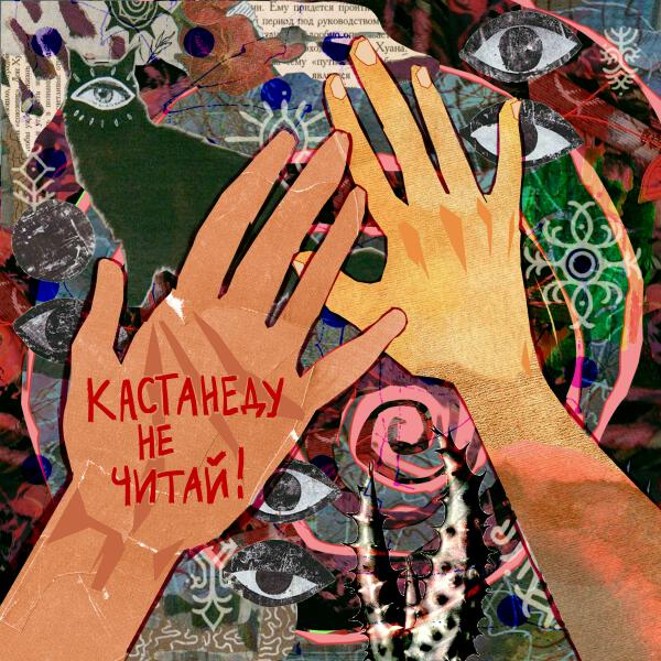 Екатерина Яшникова - Кастанеду не читай!