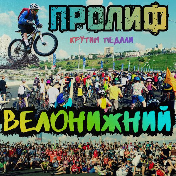 ПРОЛИФ - Крутим педали (ВелоНижний)