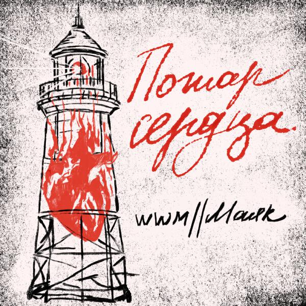 wwм//Маяк - Люблю