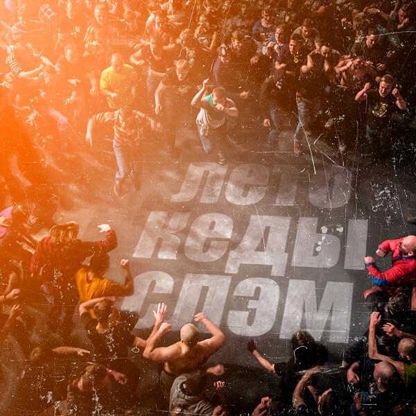 Longlong - Лето, кеды, слэм