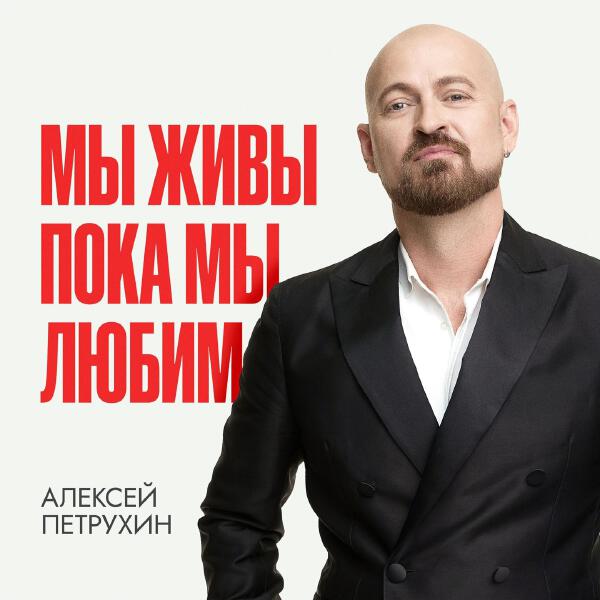 Алексей Петрухин - Мы живы пока мы любим