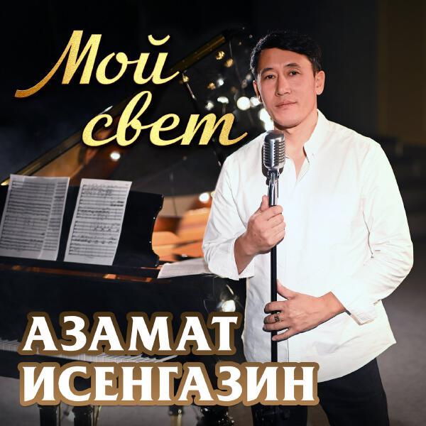 Азамат Исенгазин - Мой свет