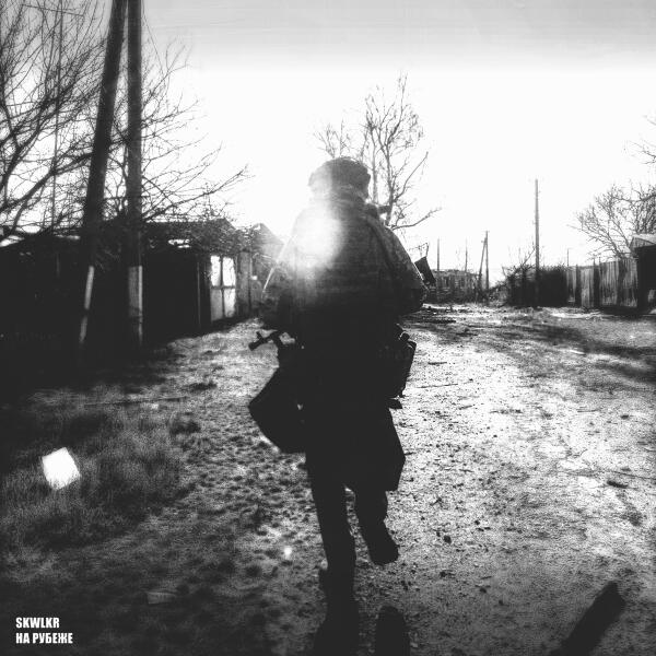 SKWLKR - На рубеже