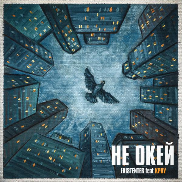 Existenter, КРОУ - НЕ ОКЕЙ