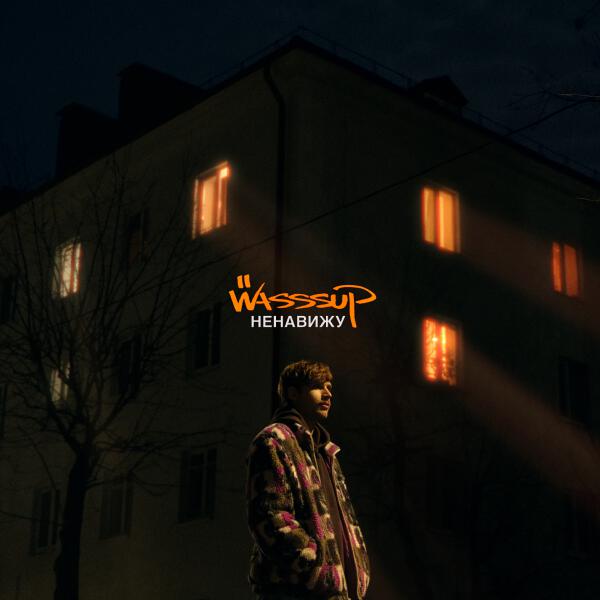 WASSSUP - Ненавижу