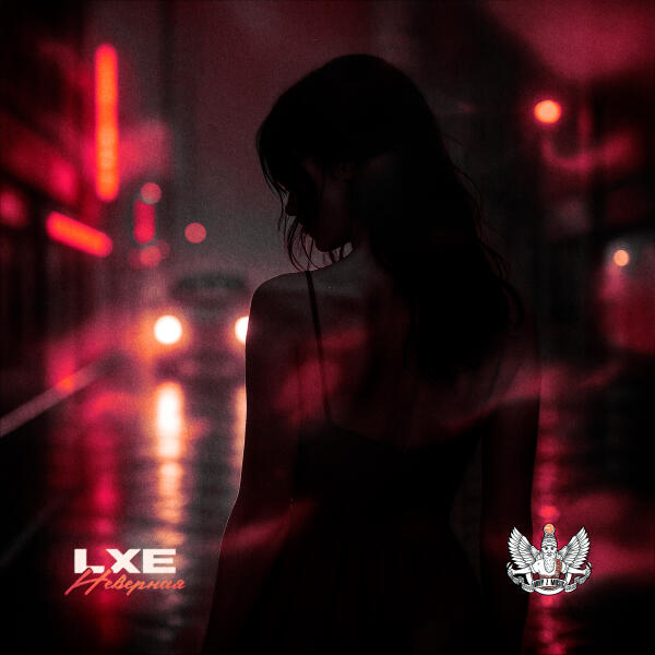 Lxe - Неверная