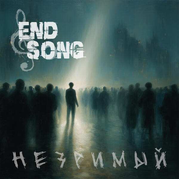 EndSong - Незримый