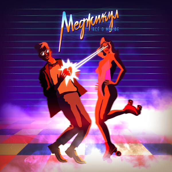 Меджикул - О, Марфа!