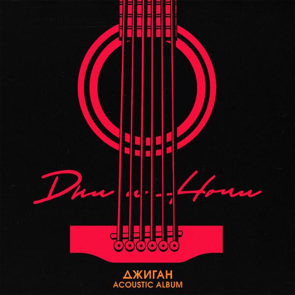 Джиган - Отдыхай (Acoustic Version)