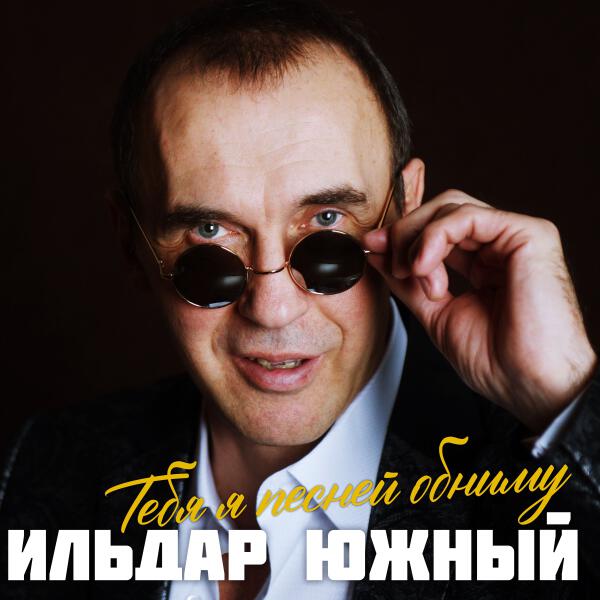 Ильдар Южный - Пара голубей