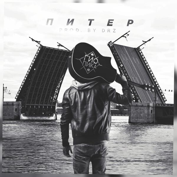 ГИО ПИКА - Питер