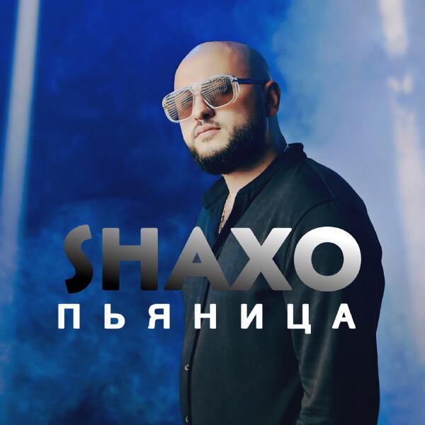 SHAXO - Пьяница