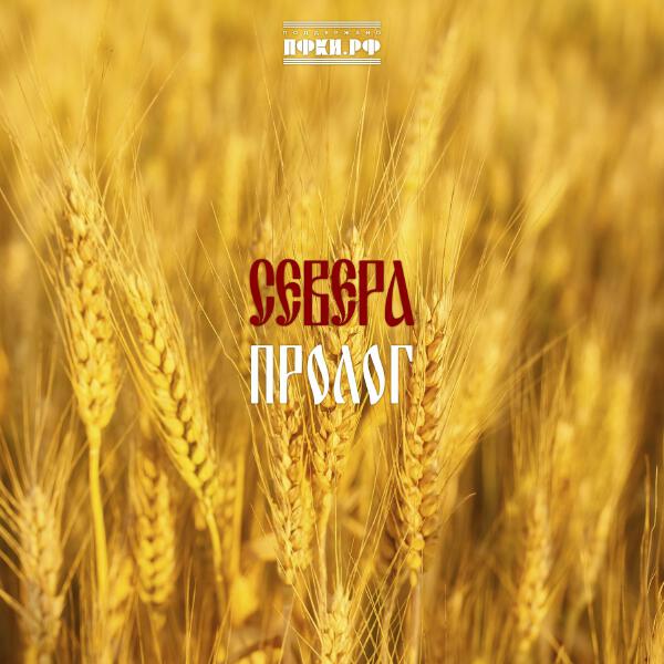 СЕВЕРА - Пролог