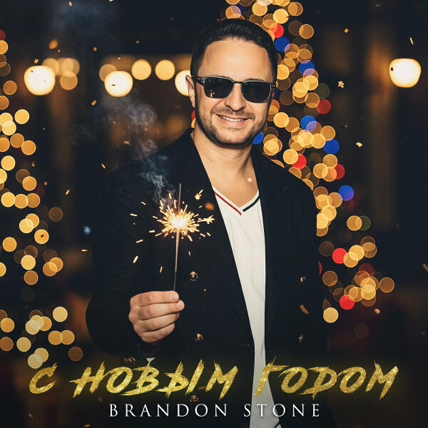 Brandon Stone - С Новым Годом