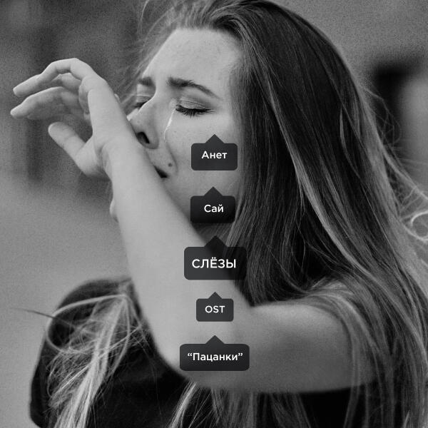 Анет Сай - СЛЁЗЫ (OST «Пацанки») (OST «Patsanki»)