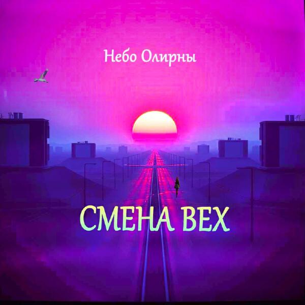 Небо Олирны - Смена вех