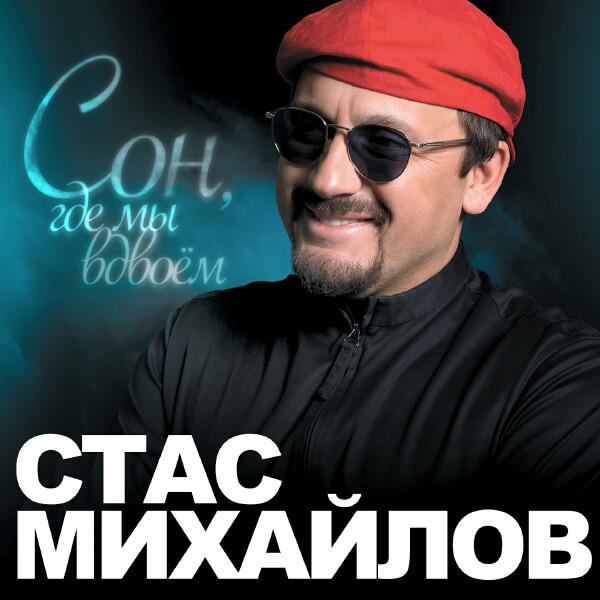 Стас Михайлов - Сон, где мы вдвоём