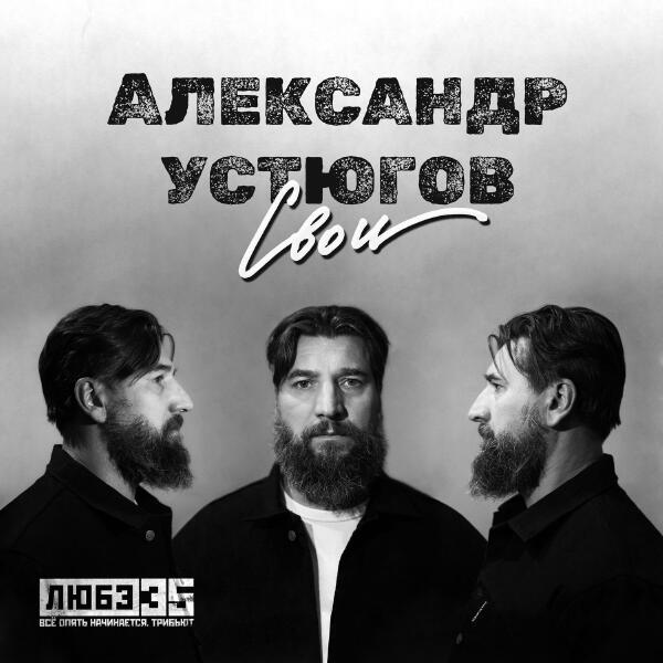 Александр Устюгов - Свои (Любэ 35. Всё опять начинается. Трибьют)