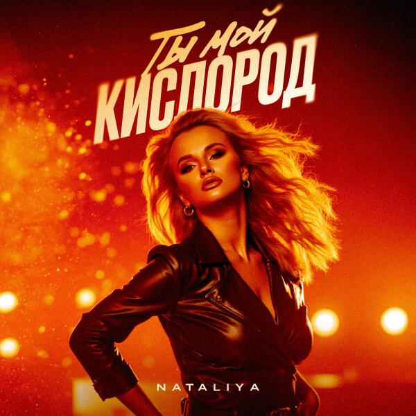 Nataliya - Ты мой кислород