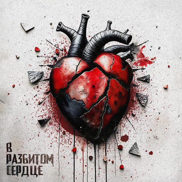 Амаи Миру, Ai Mori - В разбитом сердце