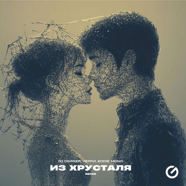 DJ DimixeR, Черри, Eddie Mono - Из Хрусталя (Remix)
