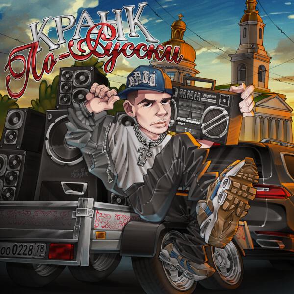 Ларон - Кранк по-русски