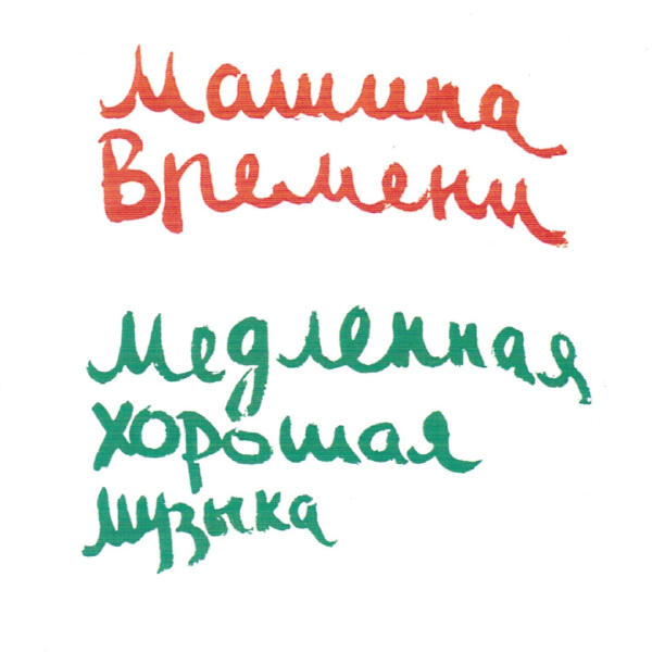 Машина времени - Костер