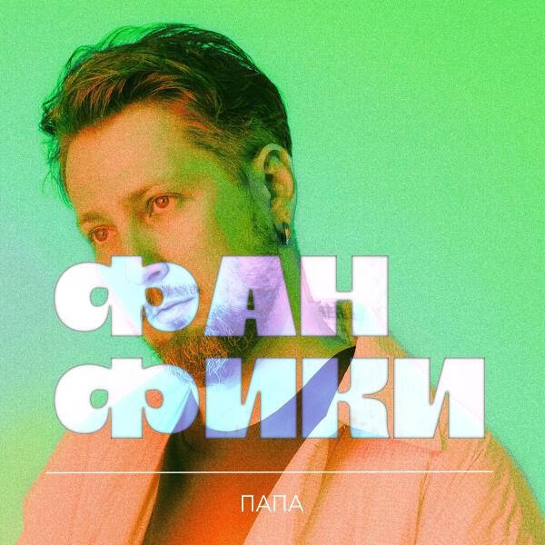 Папа - Согреть эту ночь