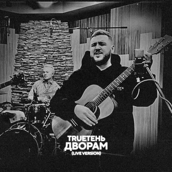 Trueтень - Дворам (Live)