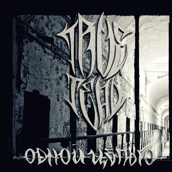 Trueтень - Философская