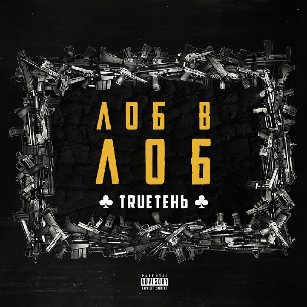 Trueтень - Лучи прожекторов