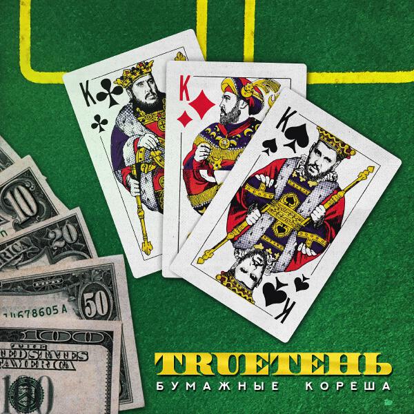 Trueтень, Мафик - Луна-пересмешница