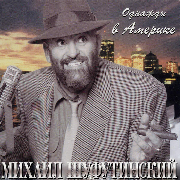 Михаил Шуфутинский - На полпути к тебе