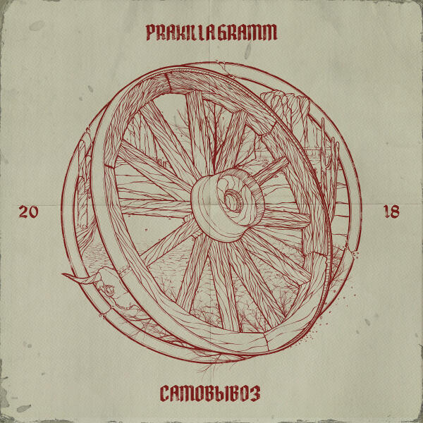 Pra(Killa'Gramm) - #Самовывоз