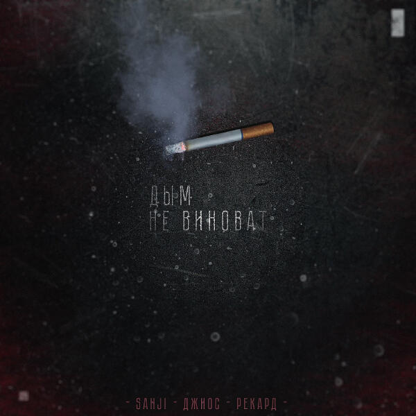 Sanji, Джиос, Рекард - Дым не виноват