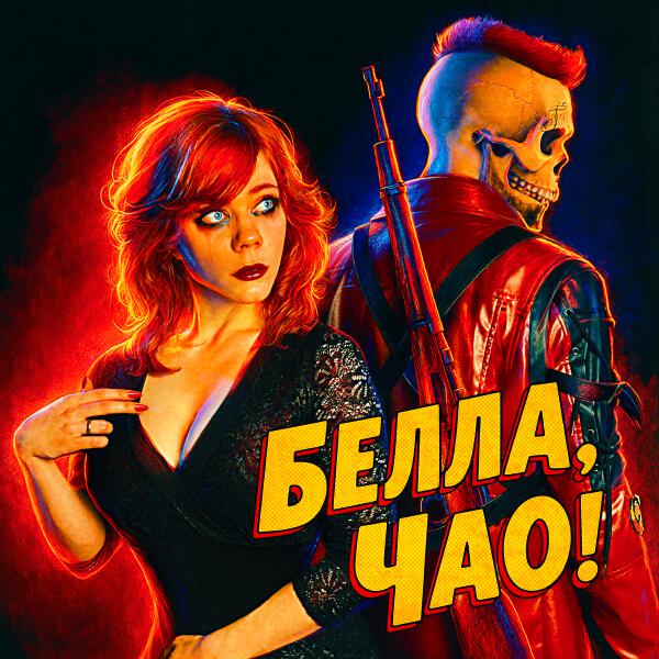 Nick Sax - Белла, Чао!