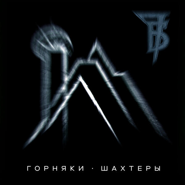 7Б - Горняки - шахтеры