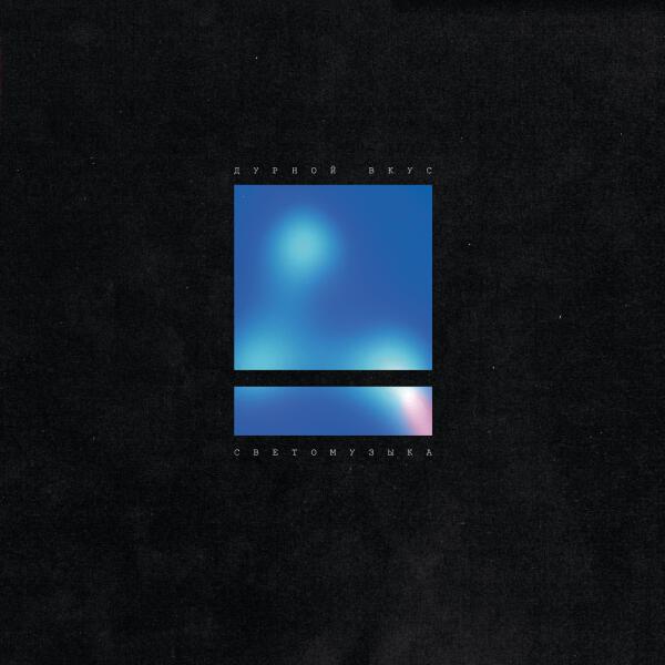 Дурной Вкус - Kill Me (Remastered)