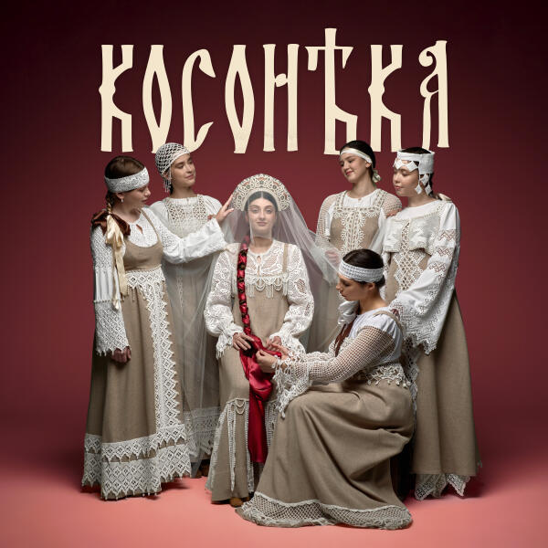 Евгения Зонтикова, Фольклорный ансамбль "Радоница", Фольклорный ансамбль "Светлица" - Косонька