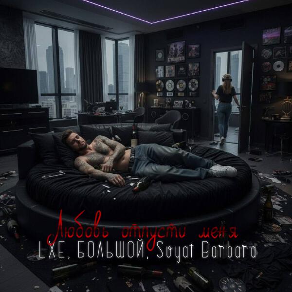 Lxe, БОЛЬШОЙ, Svyat Barbara - Любовь отпусти меня