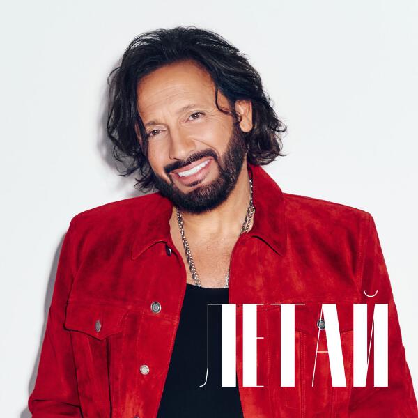 Стас Михайлов - Летай