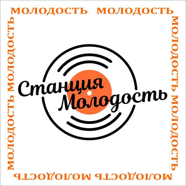 Станция молодость - Молодость