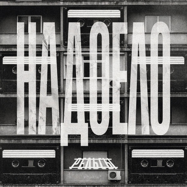 Рельсы - Надоело