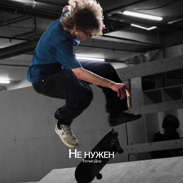 Теплый Душ - Не нужен