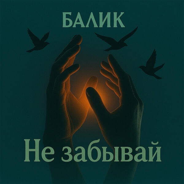 Балик - Не забывай