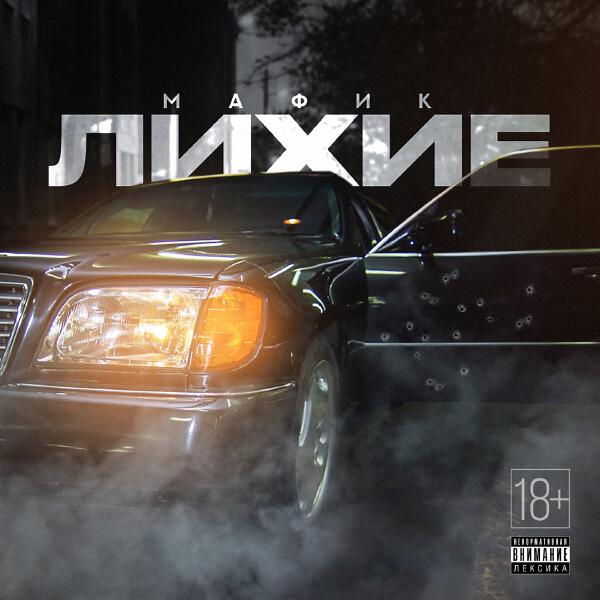 Мафик - Один в один