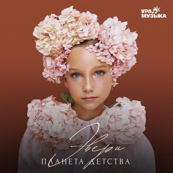 Эвери - Планета детства