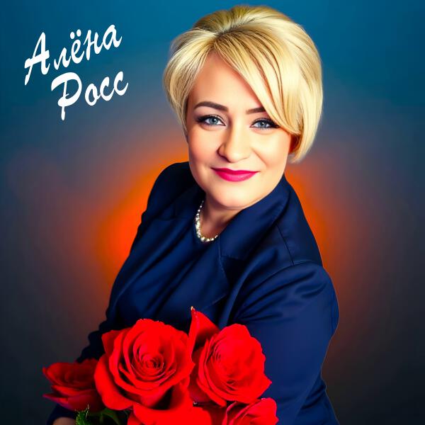 Алена Росс - Пусть будет так